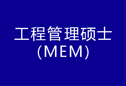 40種碩士專業(yè)學(xué)位概覽——工程管理碩士（MEM）