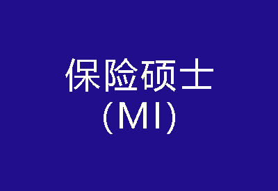 40種碩士專業(yè)學(xué)位概覽——保險(xiǎn)碩士（MI）
