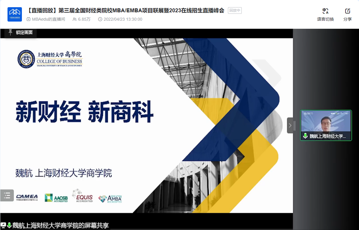 上海財(cái)經(jīng)大學(xué)商學(xué)院應(yīng)邀參加第三屆全國(guó)財(cái)經(jīng)類院校MBA/EMBA項(xiàng)目聯(lián)展暨2023在線招生直播峰會(huì)