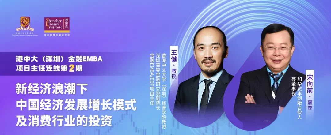  港中大（深圳）金融EMBA活動(dòng)回顧｜新經(jīng)濟(jì)浪潮下中國(guó)經(jīng)濟(jì)發(fā)展增長(zhǎng)模式及消費(fèi)行業(yè)的投資