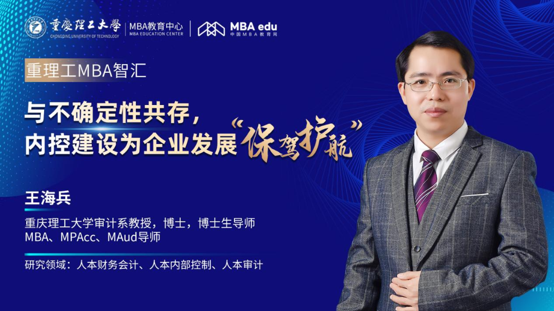 重理工MBA智匯 | 王海兵教授：與不確定性共存，內(nèi)控建設(shè)為企業(yè)發(fā)展“保駕護(hù)航”