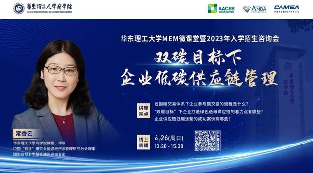 6月26日 | 華理MEM微課堂《雙碳目標(biāo)下企業(yè)低碳供應(yīng)鏈管理》暨2023入學(xué)招生咨詢會(huì)