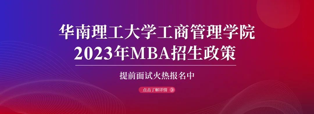 相約2023|華南理工大學(xué)工商管理學(xué)院2023年MBA招生政策官宣！