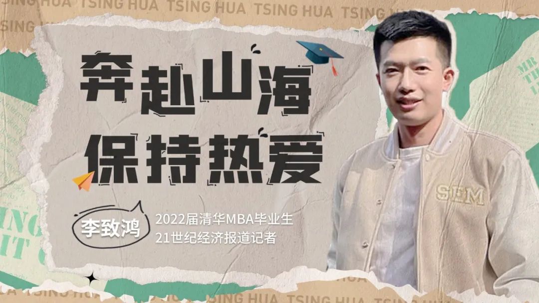2022屆清華MBA畢業(yè)生李致鴻：奔赴山海，保持熱愛｜2022畢業(yè)季