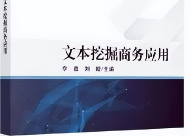 MEM新書速遞｜李嘉、劉璇：《文本挖掘商務(wù)應(yīng)用》
