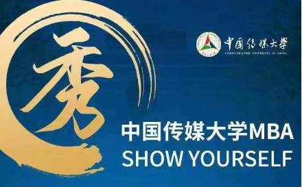【預(yù)·見(jiàn)未來(lái)】中傳MBA材料審核|周超瑾老師：第11-14批次已開(kāi)放，歡迎報(bào)考中國(guó)傳媒大學(xué)MBA！