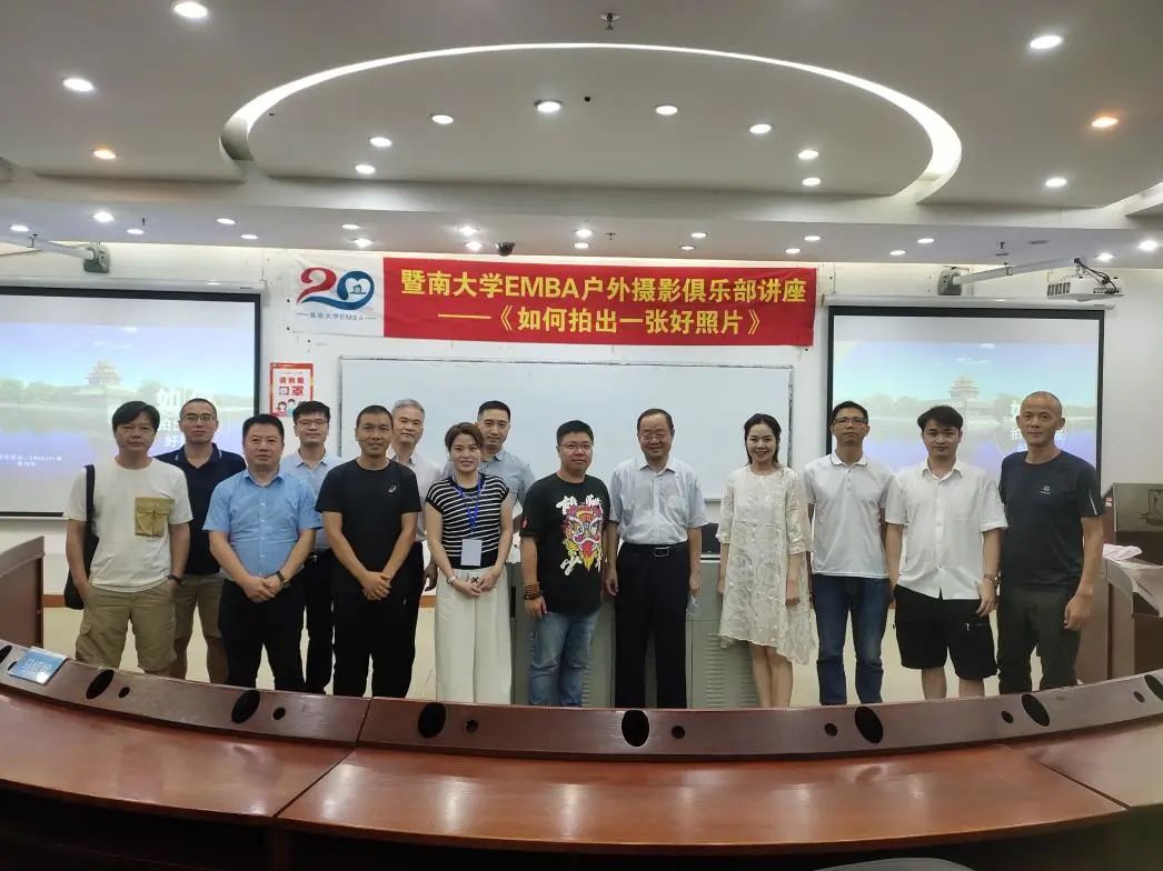 EMBA20周年系列活動(dòng)丨暨南大學(xué)EMBA戶外攝影俱樂部講座——《如何拍出一張好照片》順利舉辦