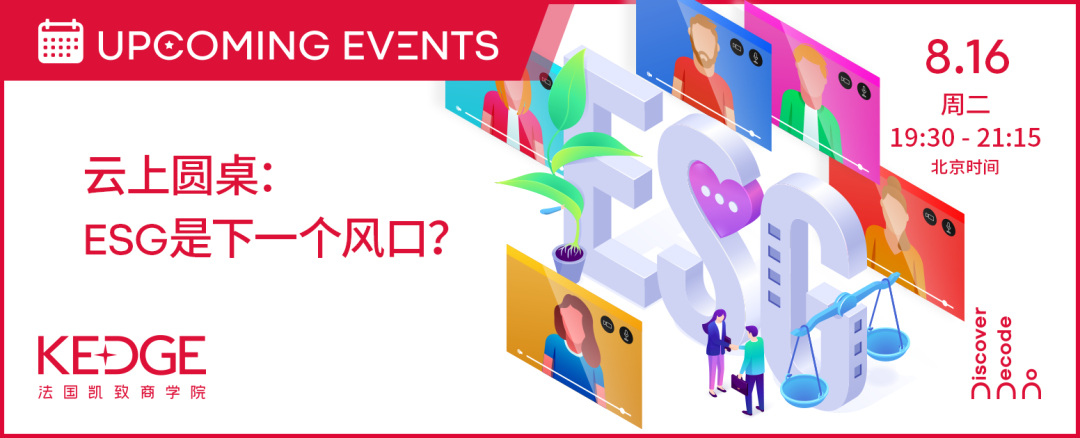 8.16 KEDGE校友俱樂(lè)部聯(lián)合云上圓桌 | ESG是下一個(gè)風(fēng)口？——多行業(yè)ESG的發(fā)展與挑戰(zhàn)