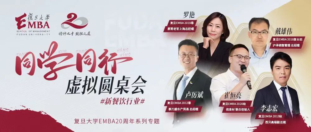 疫情下新餐飲行業(yè)如何發(fā)展？聽聽復(fù)旦EMBA新餐飲行業(yè)同學(xué)校友怎么說 | 同學(xué)同行