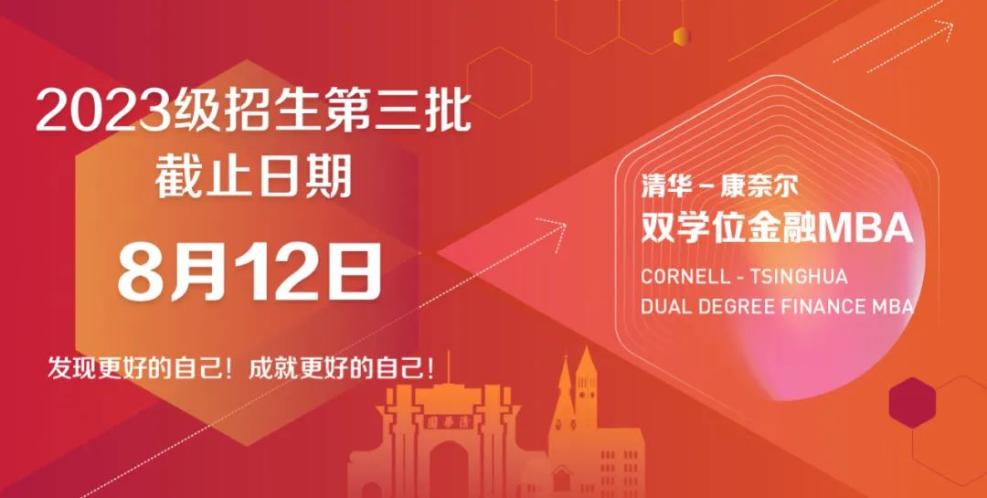 【重要提醒】倒計(jì)時(shí)7天！清華－康奈爾雙學(xué)位金融MBA2023級(jí)第三批面試報(bào)名即將截止（8月12日17:00）