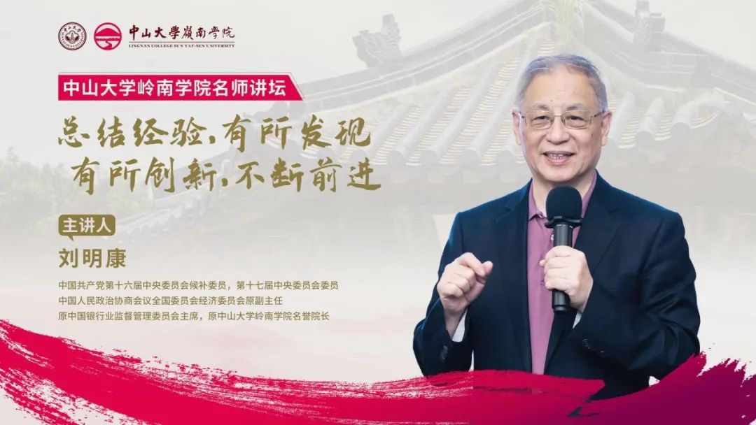 中山大學(xué)嶺南學(xué)院名師講壇精彩回顧丨劉明康：“總結(jié)經(jīng)驗，有所發(fā)現(xiàn)，有所創(chuàng)新，不斷前進(jìn)”主題講座