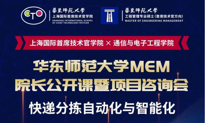 直播報(bào)名 | 華東師范大學(xué)MEM院長(zhǎng)公開(kāi)課暨項(xiàng)目咨詢會(huì)（8月7日）