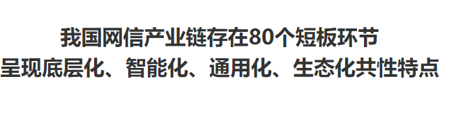 交大評(píng)論：我國(guó)網(wǎng)信產(chǎn)業(yè)鏈存在80個(gè)短板環(huán)節(jié)呈現(xiàn)底層化、智能化、通用化、生態(tài)化共性特點(diǎn)