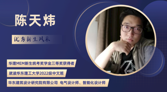 華理MEM新生統(tǒng)考獎(jiǎng)學(xué)金三等獎(jiǎng)獲得者陳天煒：遇見(jiàn)華理MEM，預(yù)見(jiàn)更好的自己！