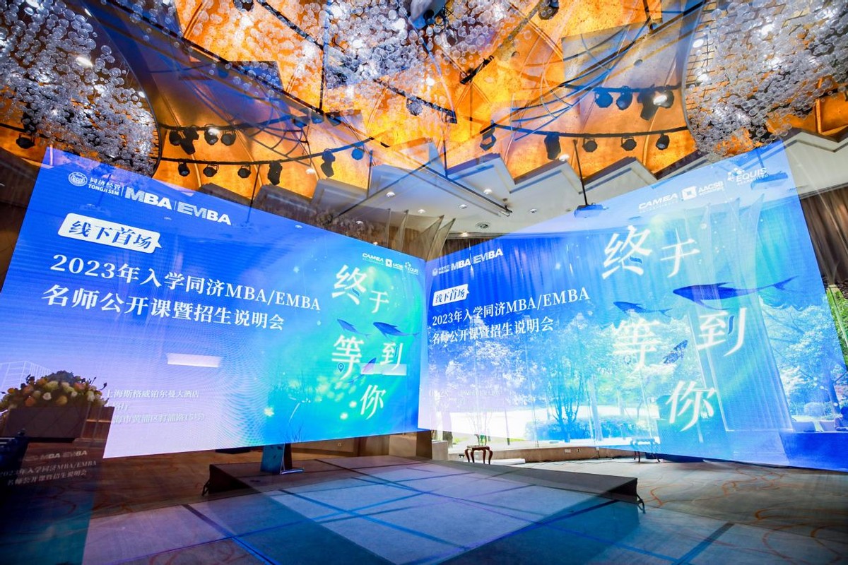 終于等到你！線下首場(chǎng)2023年入學(xué)同濟(jì)MBA／EMBA名師公開課暨招生說明會(huì)精彩回顧