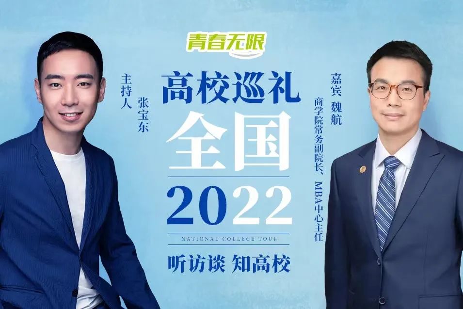 全國高校巡禮2022丨專訪上海財經(jīng)大學(xué)商學(xué)院常務(wù)副院長、MBA中心主任魏航教授