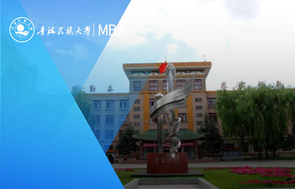 青海民族大學(xué)2023年非全日制工商管理碩士招生簡(jiǎn)章