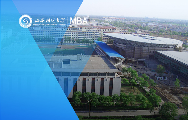 山西財(cái)經(jīng)大學(xué)工商管理碩士（MBA）2023年招生簡(jiǎn)章
