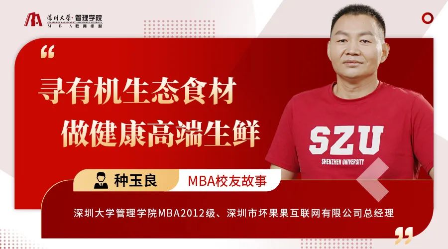 深圳大學(xué)MBA校友故事｜種玉良：尋有機生態(tài)食材，做健康高端生鮮