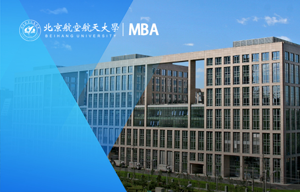 北京航空航天大學(xué)經(jīng)濟(jì)管理學(xué)院2023年工商管理碩士（MBA）招生簡(jiǎn)章