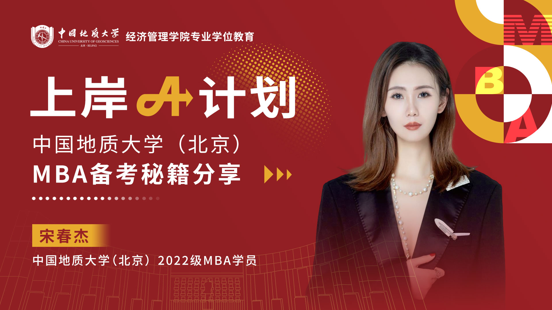 上岸A計劃|MBA宋春杰：以“勤”促學(xué) 終會發(fā)光 蛻變路上綻放自己的光芒