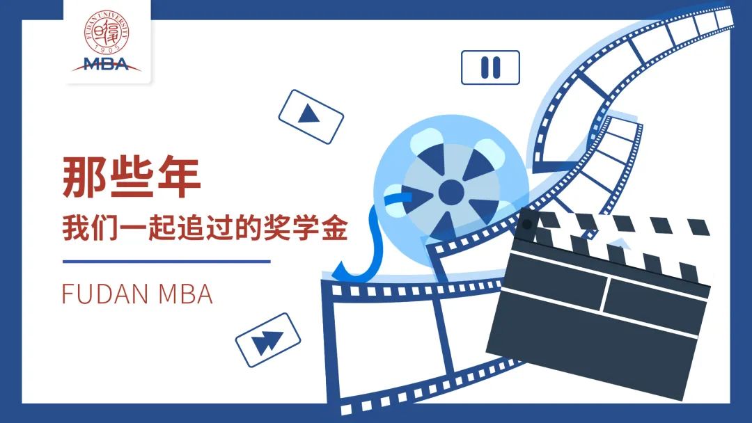 復(fù)旦大學(xué)：那些年我們一起追過的獎學(xué)金 | 積跬步，至萬里