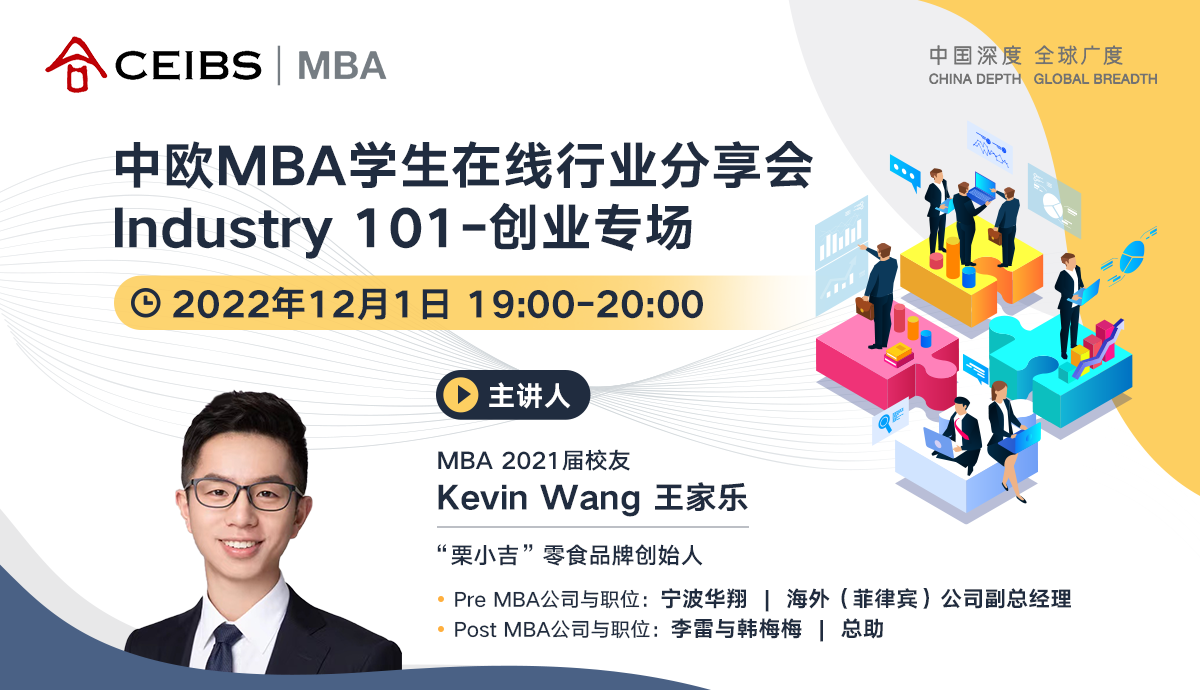 12月1日 中歐MBA學(xué)生在線行業(yè)分享會(huì)Industry 101-創(chuàng)業(yè)專場
