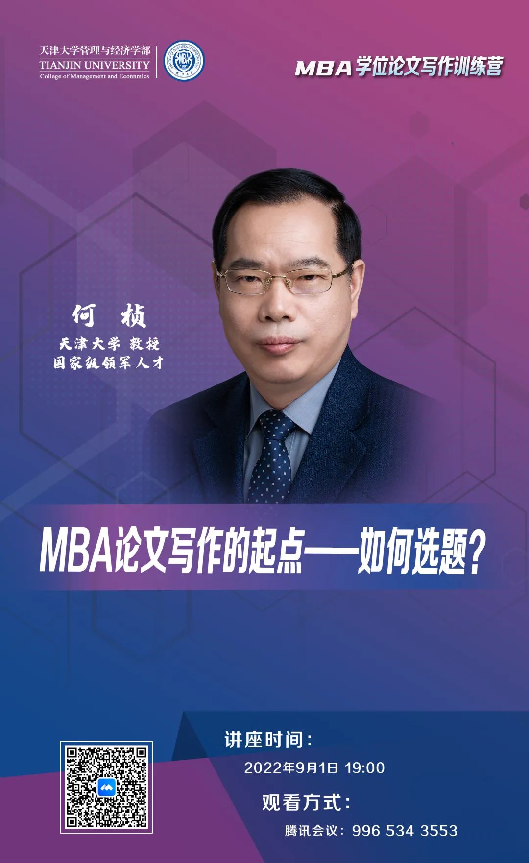 MBA學(xué)位論文寫作訓(xùn)練營 | 天津大學(xué)何楨：MBA論文寫作的起點(diǎn)——如何選題？