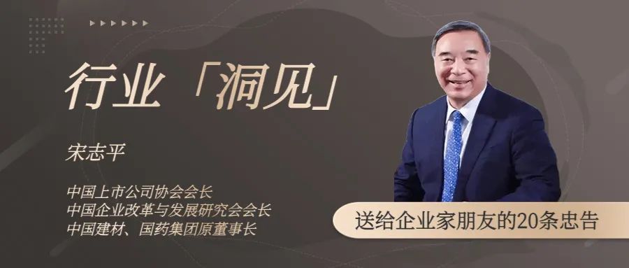 中國上市公司協(xié)會會長宋志平：2023年，送給企業(yè)家朋友的20條忠告