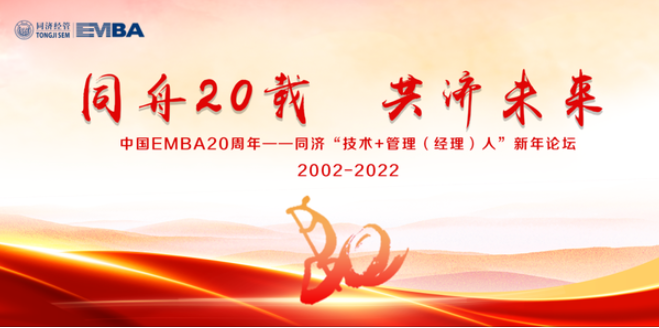 【同舟20載 共濟(jì)未來】中國EMBA20周年暨同濟(jì)“技術(shù)＋管理（經(jīng)理）人”新年論壇成功舉辦