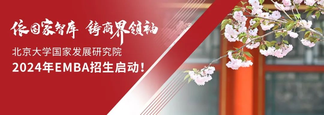 北大國(guó)發(fā)院2024年EMBA招生火熱啟動(dòng)！