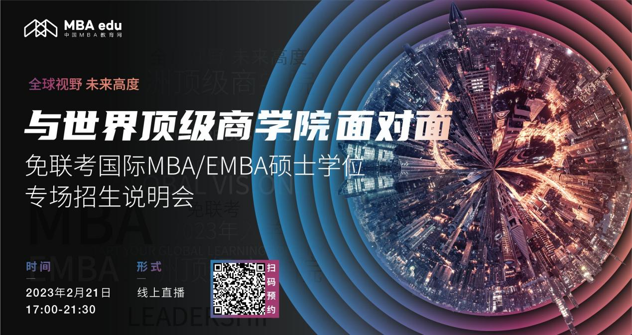 2.21上海財(cái)經(jīng)大學(xué)iMBA項(xiàng)目邀你參加免聯(lián)考國際MBA/EMBA碩士學(xué)位專場招生說明會(huì)