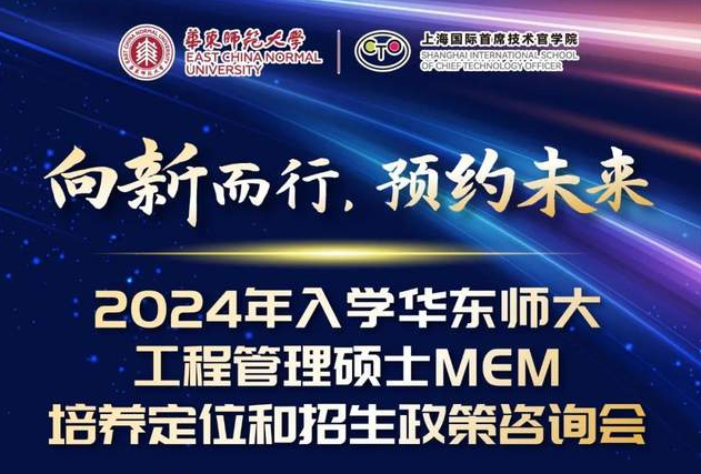 向新而行，預(yù)約未來(lái)！2024年入學(xué)華東師大工程管理MEM培養(yǎng)定位和招生政策咨詢會(huì)3月5日正式舉行！與你面對(duì)面相約麗娃河畔