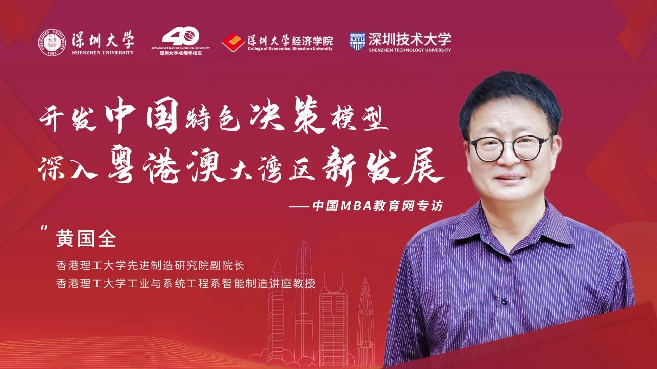 第十五屆決策科學(xué)學(xué)術(shù)年會丨專訪香港理工大學(xué)先進制造研究院副院長黃國全：開發(fā)中國特色決策模型，深入粵港澳大灣區(qū)新發(fā)展