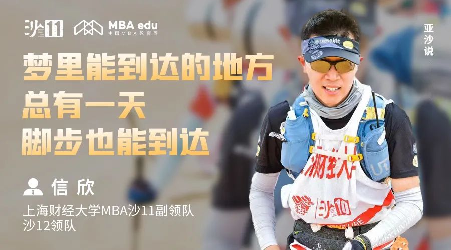 亞沙說｜上海財經(jīng)大學(xué)MBA沙12領(lǐng)隊信欣：夢里能到達的地方，總有一天腳步也能到達