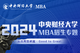 中央財(cái)經(jīng)大學(xué)MBA2024招生專題上線！