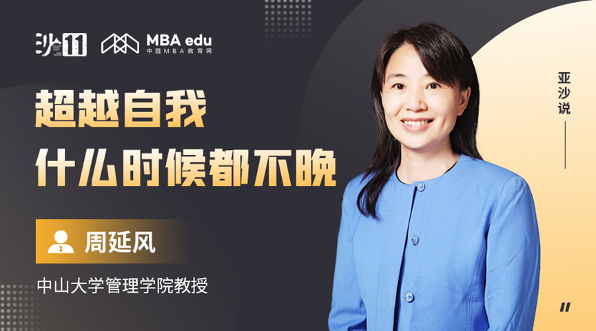 亞沙師說｜中山大學(xué)管理學(xué)院周延風(fēng)：超越自我，什么時候都不晚