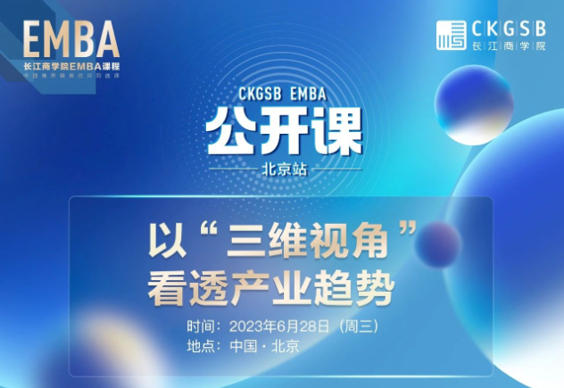 長江商學(xué)院EMBA公開課 · 北京站 | 以“三維視角”看透產(chǎn)業(yè)趨勢(shì)