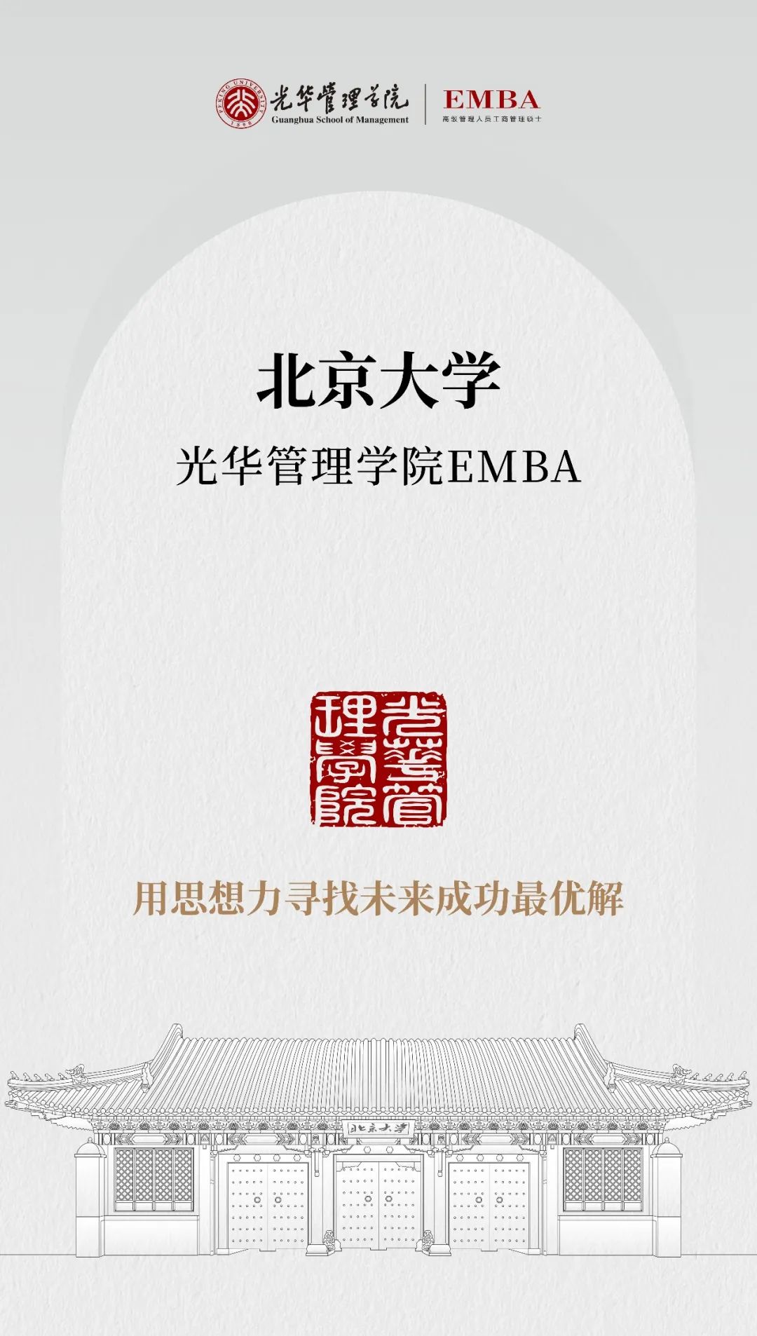 擁抱時(shí)代，與光華EMBA同行！