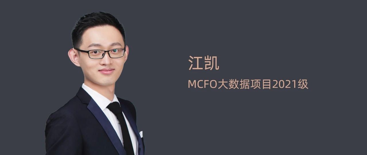 【清華MCFO大數(shù)據(jù)項(xiàng)目】江凱：擁抱數(shù)字化轉(zhuǎn)型浪潮丨2023畢業(yè)季