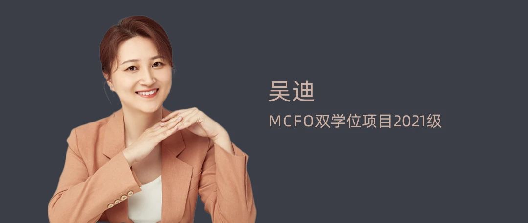 【清華MCFO雙學(xué)位項(xiàng)目】吳迪：一路向陽 積極成長丨2023畢業(yè)季
