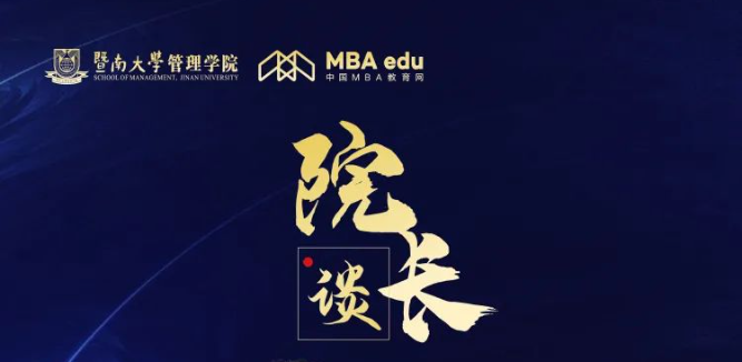 院長談丨暨南大學(xué)管理學(xué)院副院長凌子山:擦亮百年僑校的金字招牌，培養(yǎng)熟諳中華文化的管理精英