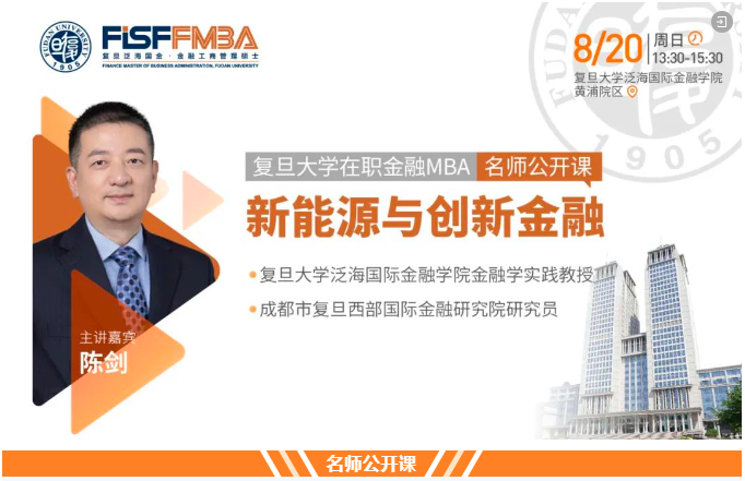 【搶位！】復(fù)旦大學(xué)在職金融MBA名師公開課《新能源與創(chuàng)新金融》| FMBA