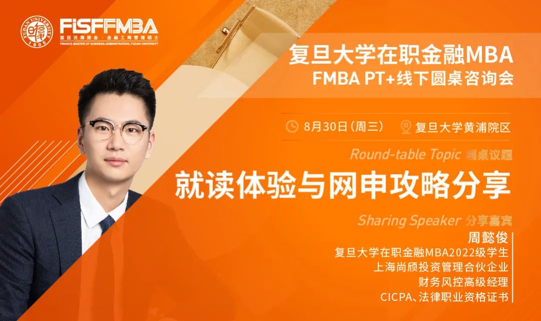 【活動報名】“四大人”轉型PEVC之路，復旦泛海在職金融MBA學長經(jīng)驗分享 | FMBA