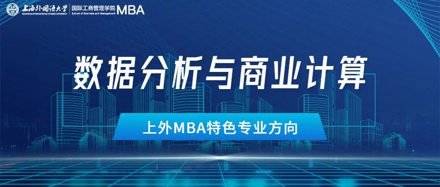 重磅 | 算啟未來！上外MBA“數(shù)據(jù)分析與商業(yè)計算”專業(yè)方向解讀