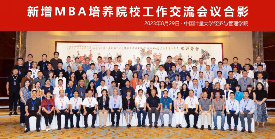 新增MBA培養(yǎng)院校工作交流會(huì)議在中國計(jì)量大學(xué)圓滿舉辦