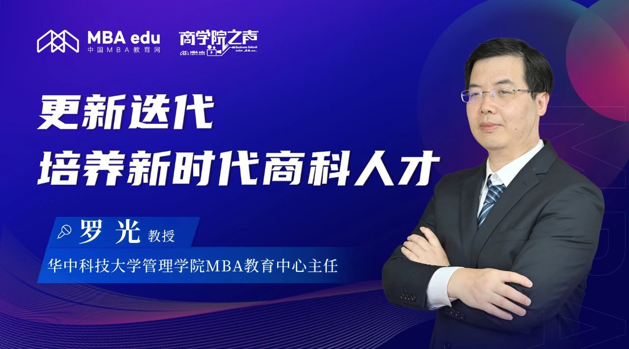 更新迭代，培養(yǎng)新時代商科人才 ——專訪華中科技大學(xué)MBA教育中心主任羅光