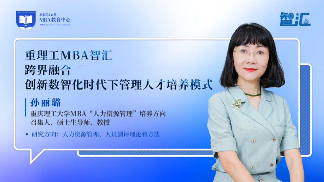 [中國MBA教育網(wǎng)]重理工MBA智匯丨孫麗璐：跨界融合，創(chuàng)新數(shù)智化時(shí)代下管理人才培養(yǎng)模式