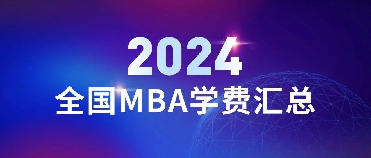 催更成功！2024全國大陸地區(qū)MBA學(xué)費(fèi)匯總