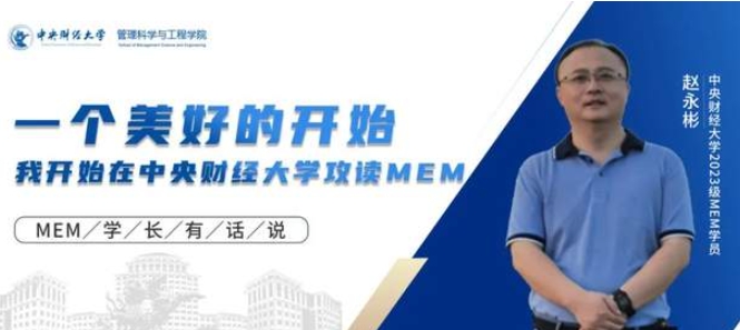 學(xué)員心聲 | 一個(gè)美好的開(kāi)始 ——我開(kāi)始在中央財(cái)經(jīng)大學(xué)攻讀MEM